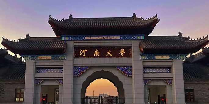 河南大學-