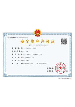 建筑業(yè)安全生產許可證